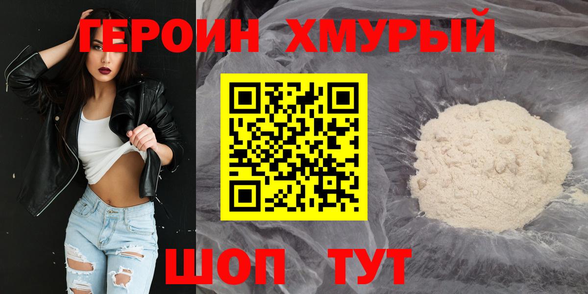 Героин хмурый Троицк